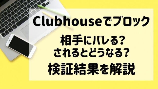 Clubhouseブロック機能